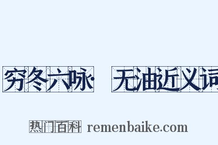 穷冬六咏·无油近义词是什么意思的图片